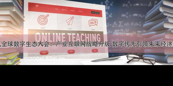 腾讯全球数字生态大会：产业互联网战略升级 数字优先引领未来经济发展