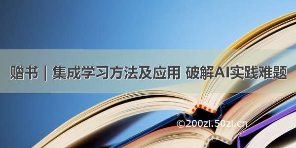 赠书 | 集成学习方法及应用 破解AI实践难题