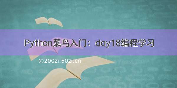 Python菜鸟入门：day18编程学习