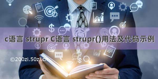 c语言 strupr C语言 strupr()用法及代码示例