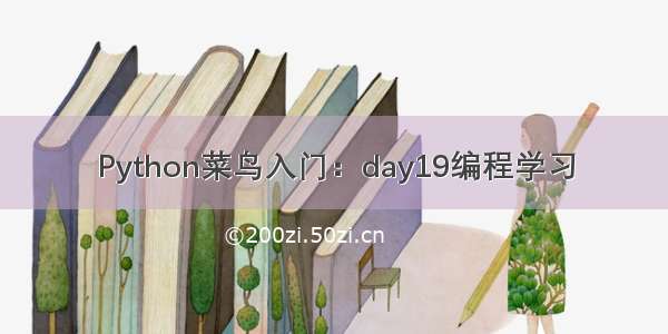 Python菜鸟入门：day19编程学习