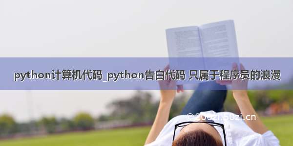 python计算机代码_python告白代码 只属于程序员的浪漫