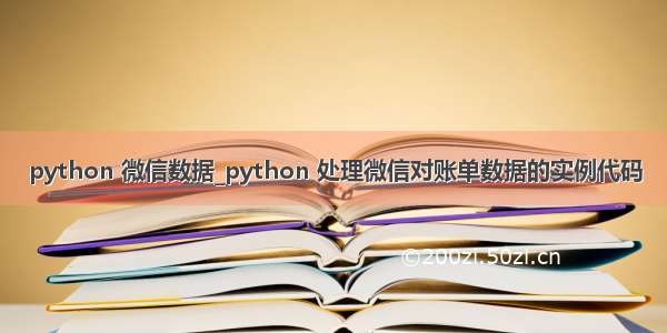 python 微信数据_python 处理微信对账单数据的实例代码