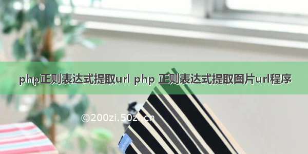 php正则表达式提取url php 正则表达式提取图片url程序