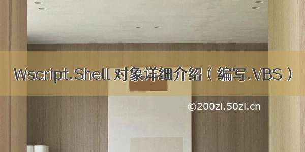 Wscript.Shell 对象详细介绍（编写.VBS）