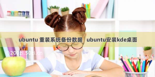 ubuntu 重装系统备份数据   ubuntu安装kde桌面