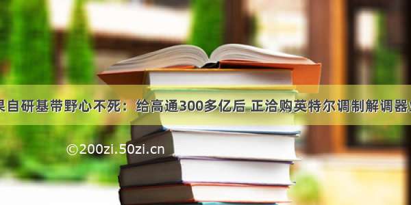 苹果自研基带野心不死：给高通300多亿后 正洽购英特尔调制解调器业务