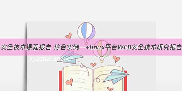linux安全技术课程报告 综合实例一+linux平台WEB安全技术研究报告.doc