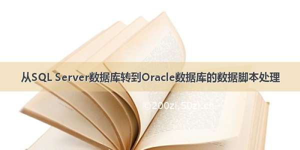 从SQL Server数据库转到Oracle数据库的数据脚本处理