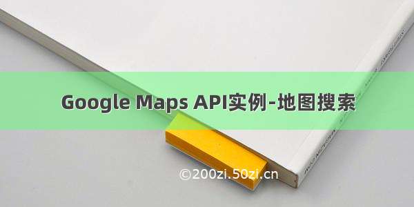 Google Maps API实例-地图搜索