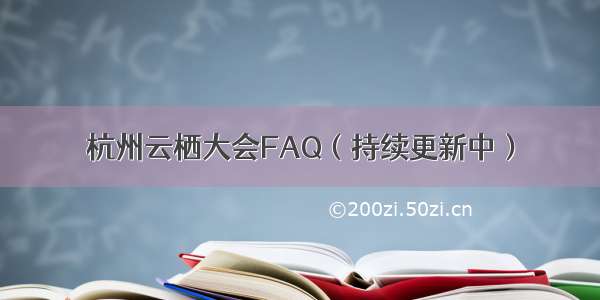 杭州云栖大会FAQ（持续更新中）