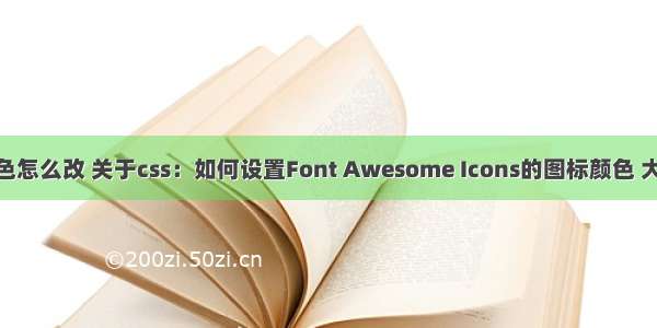 html 字体图标 颜色怎么改 关于css：如何设置Font Awesome Icons的图标颜色 大小和阴影的样式...