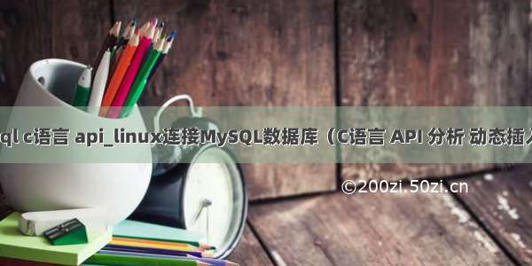 linux mysql c语言 api_linux连接MySQL数据库（C语言 API 分析 动态插入修改数据）