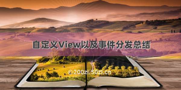 自定义View以及事件分发总结