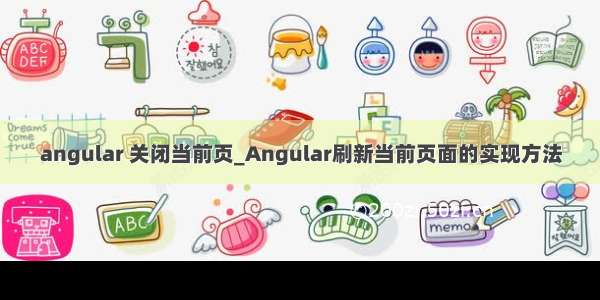 angular 关闭当前页_Angular刷新当前页面的实现方法