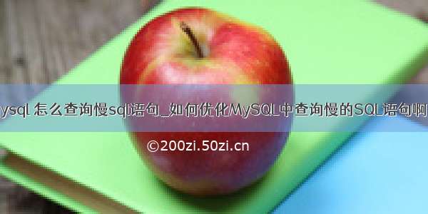 mysql 怎么查询慢sql语句_如何优化MySQL中查询慢的SQL语句啊？