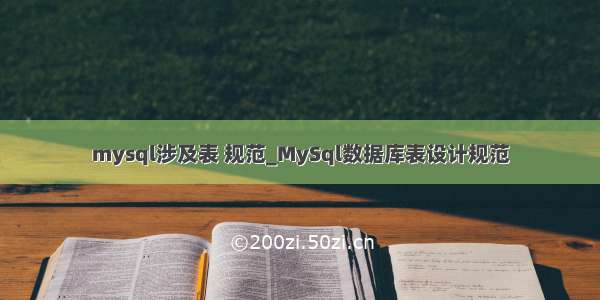 mysql涉及表 规范_MySql数据库表设计规范