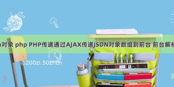 ajax传递json对象 php PHP传递通过AJAX传递JSON对象数组到前台 前台解析 遍历JSON...