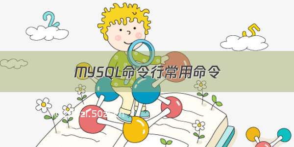 MYSQL命令行常用命令