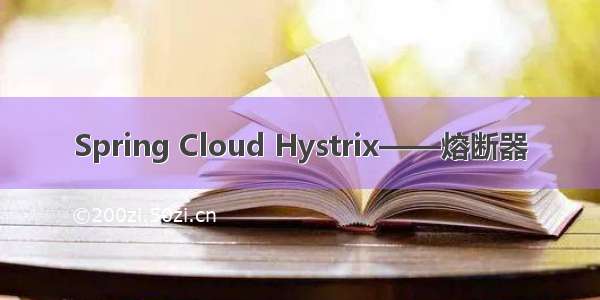 Spring Cloud Hystrix——熔断器