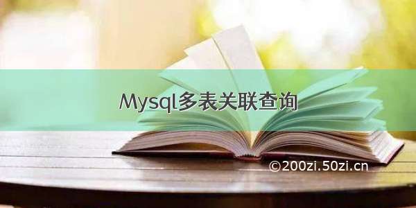 Mysql多表关联查询