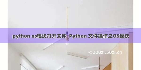 python os模块打开文件_Python 文件操作之OS模块