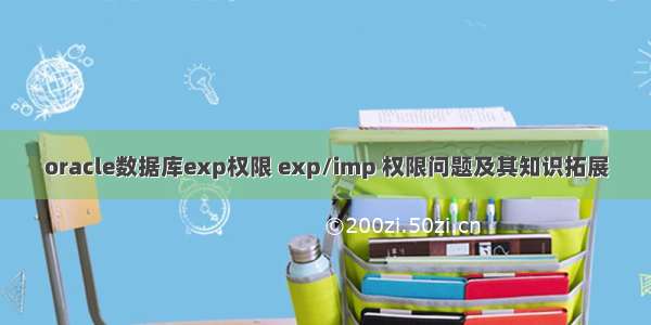 oracle数据库exp权限 exp/imp 权限问题及其知识拓展