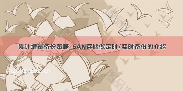 累计增量备份策略_SAN存储做定时/实时备份的介绍