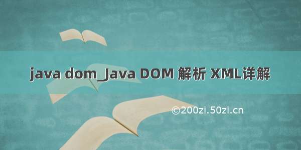 java dom_Java DOM 解析 XML详解