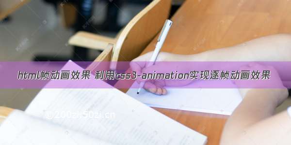 html帧动画效果 利用css3-animation实现逐帧动画效果