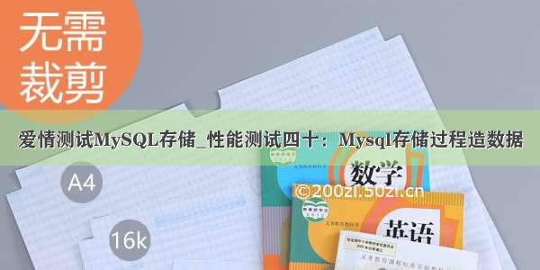 爱情测试MySQL存储_性能测试四十：Mysql存储过程造数据