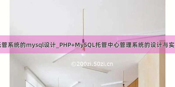 托管系统的mysql设计_PHP+MySQL托管中心管理系统的设计与实现