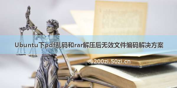 Ubuntu下pdf乱码和rar解压后无效文件编码解决方案