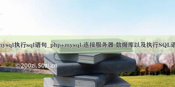 php连接mysql执行sql语句_php+mysql 连接服务器 数据库以及执行SQL语句的类库