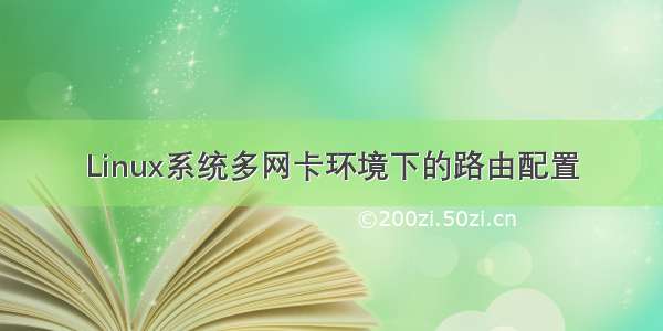 Linux系统多网卡环境下的路由配置