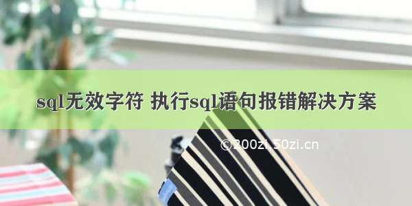 sql无效字符 执行sql语句报错解决方案