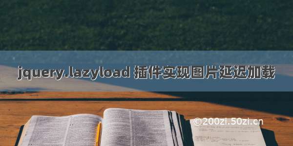 jquery.lazyload 插件实现图片延迟加载