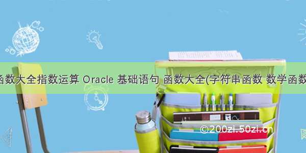 oracle函数大全指数运算 Oracle 基础语句 函数大全(字符串函数 数学函数 日期函