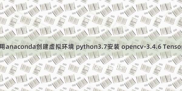 ubuntu18.04 ros 使用anaconda创建虚拟环境 python3.7安装 opencv-3.4.6 TensorFlow安装 notebook