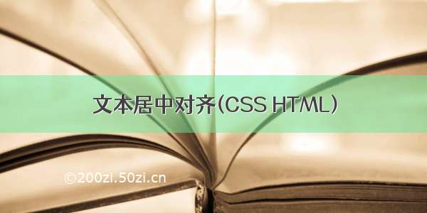 文本居中对齐(CSS HTML)