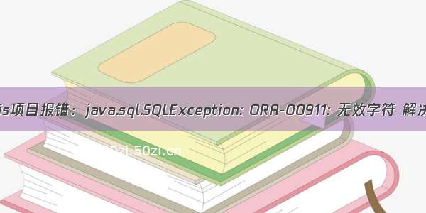 mybatis项目报错：java.sql.SQLException: ORA-00911: 无效字符 解决方法