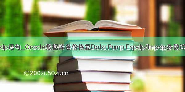 备份数据库的expdp语句_Oracle数据库备份恢复Data Pump Expdp/Impdp参数详解与案例介绍...