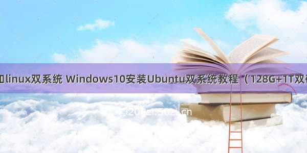 双硬盘安装win10和linux双系统 Windows10安装Ubuntu双系统教程（128G+1T双硬盘+GTX1060）...