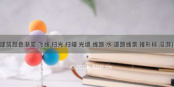 智慧城市特效(建筑颜色渐变 飞线 扫光 扫描 光墙 线路 水 道路线条 锥形标 漫游)three+shader