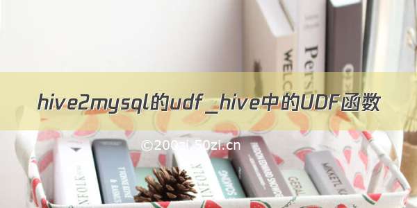 hive2mysql的udf_hive中的UDF函数