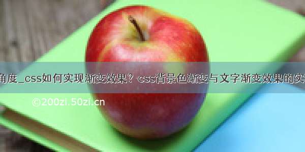 css字体倾斜角度_css如何实现渐变效果？css背景色渐变与文字渐变效果的实现（代码实例