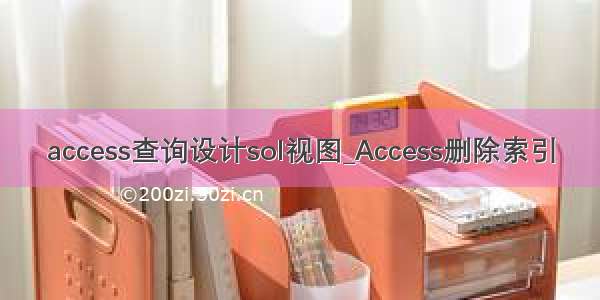 access查询设计sol视图_Access删除索引