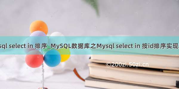 mysql select in 排序_MySQL数据库之Mysql select in 按id排序实现方法