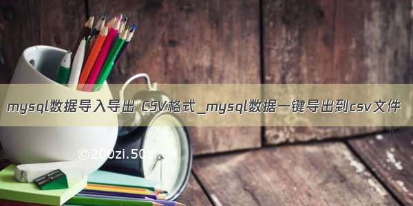 mysql数据导入导出 CSV格式_mysql数据一键导出到csv文件