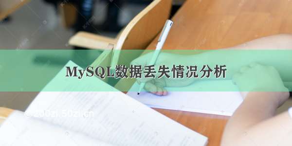 MySQL数据丢失情况分析